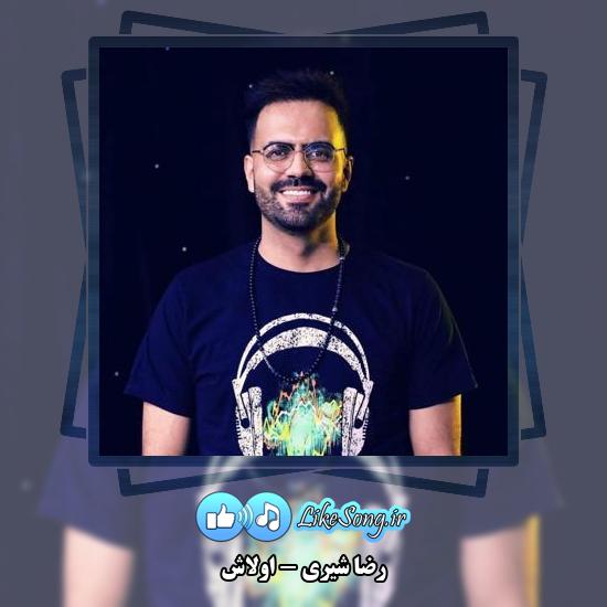 دانلود آهنگ رضا شیری اولاش 1 دانلود آهنگ رضا شیری اولاش